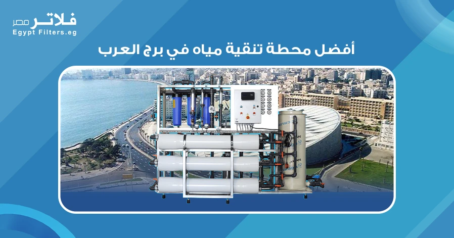 أفضل محطة تنقية مياه في برج العرب