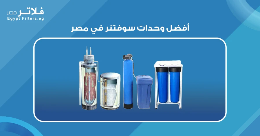 أفضل وحدات سوفتنر في مصر