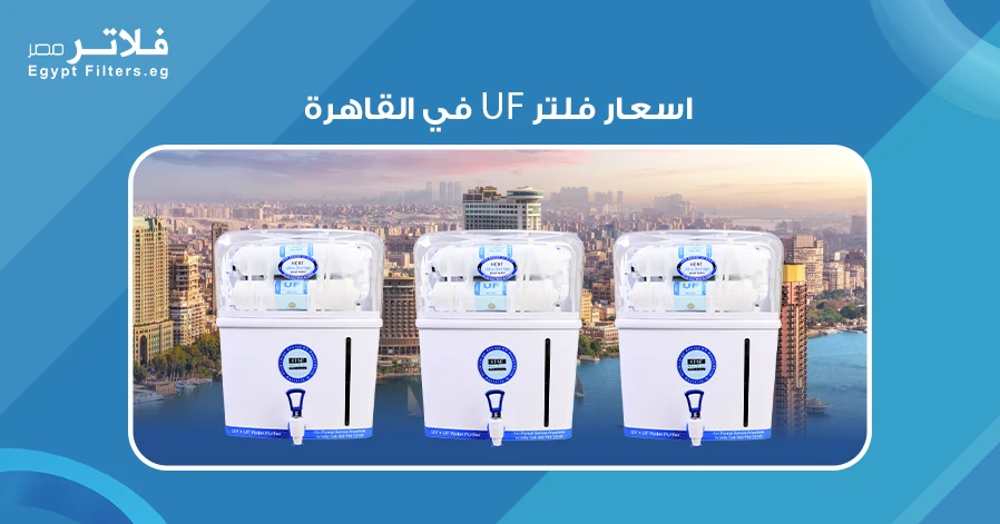 اسعار فلتر UF في القاهرة