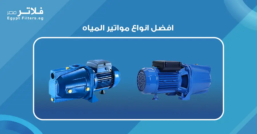 افضل انواع مواتير المياه