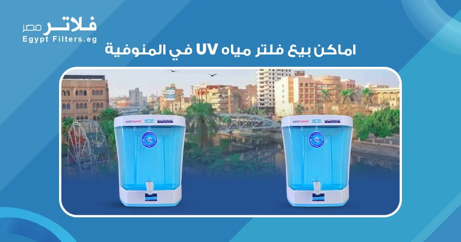 اماكن بيع فلاتر UV في المنوفية