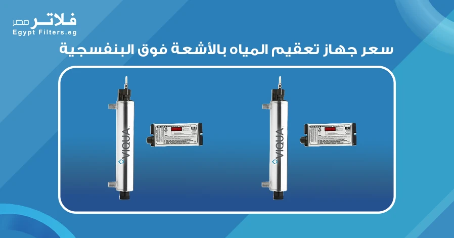 سعر جهاز تعقيم المياه بالأشعة فوق البنفسجية