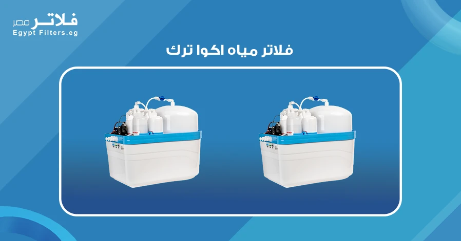 فلاتر مياه اكوا ترك