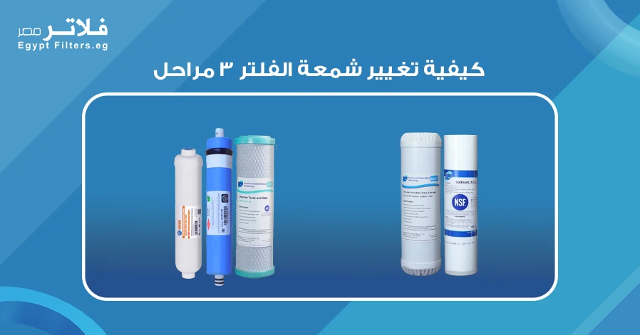 كيفية تغيير شمعة الفلتر 3 مراحل