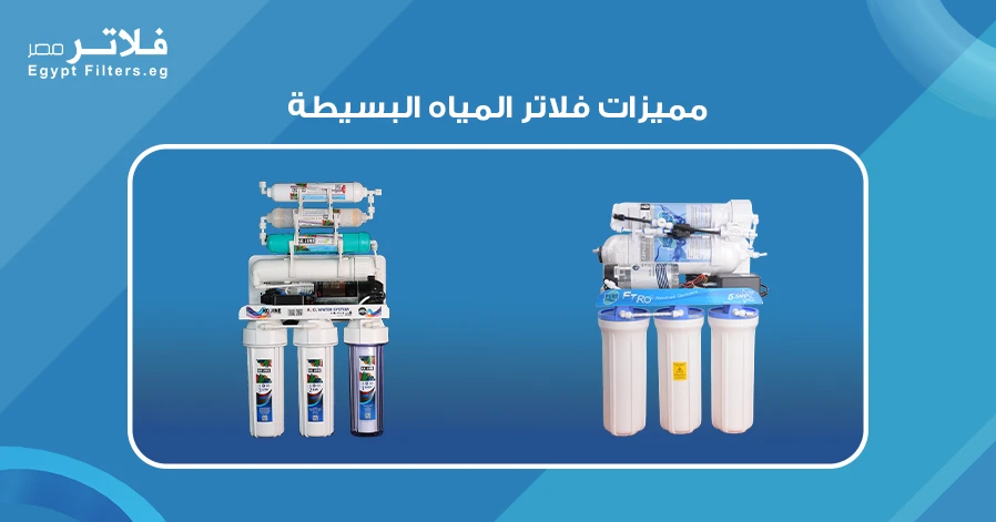 مميزات فلاتر المياه البسيطة