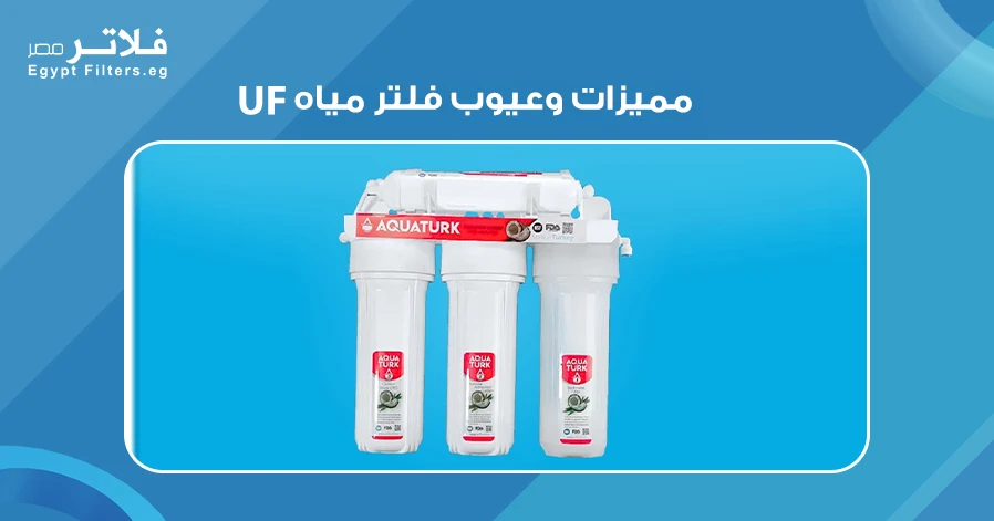 مميزات وعيوب فلتر مياه UF