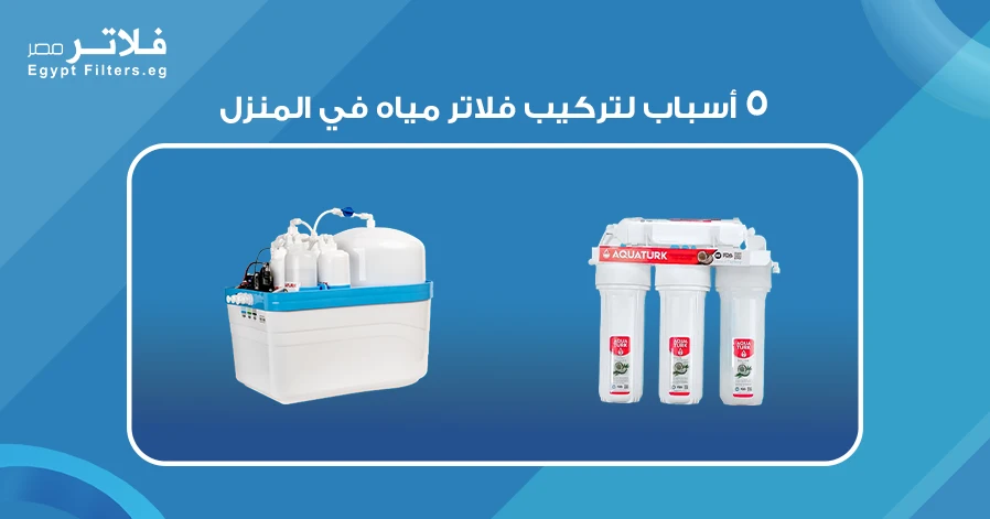 ٥ أسباب لتركيب فلاتر مياه في المنزل