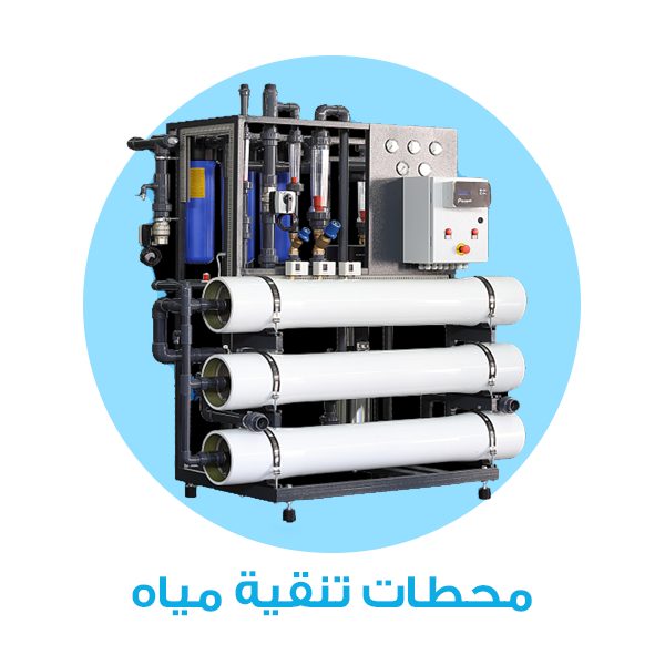محطات تنقية مياه