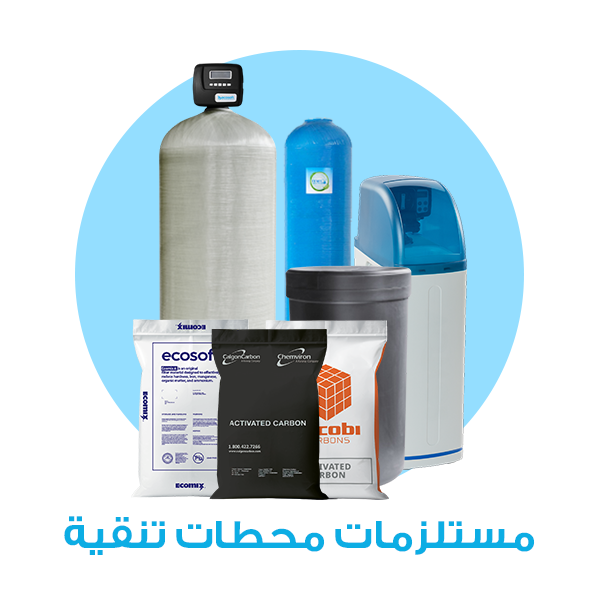 مستلزمات محطات تنقية مياه