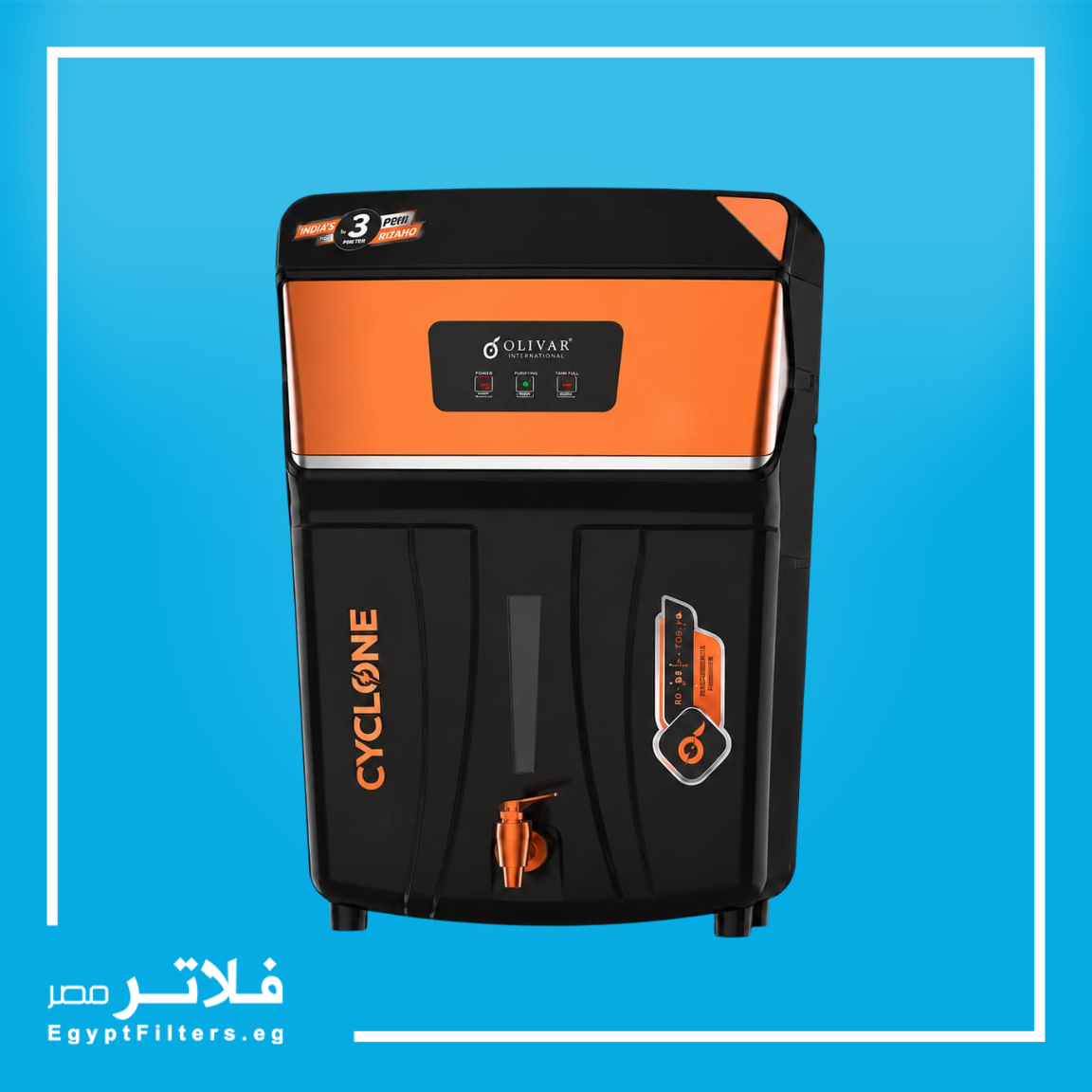فلتر مياه سايكلون من أوليفار Olivar Cyclone الهندي الذكي لتنقية وتعقيم المياه بالـ RO والـ UV