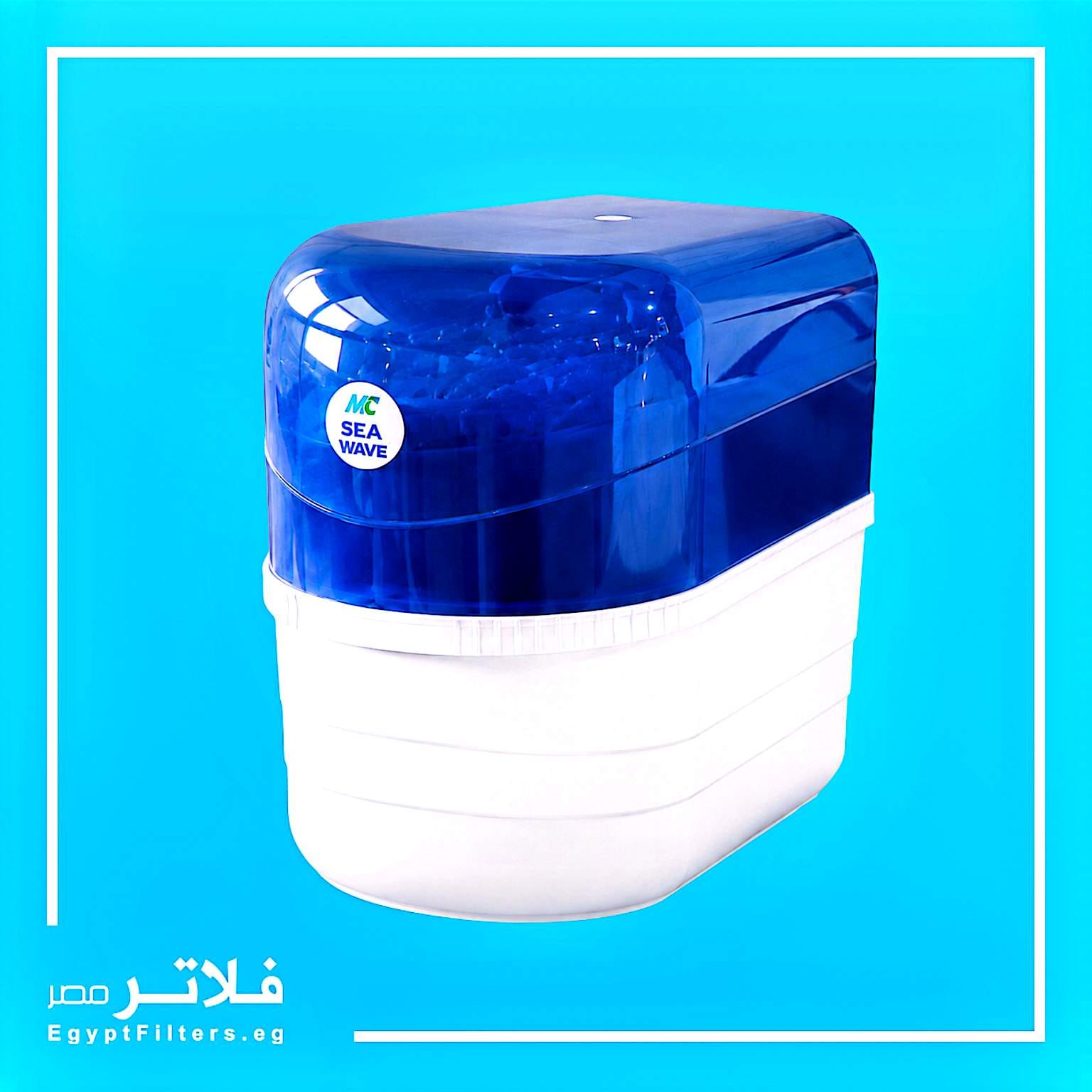 فلتر Sea Wave لتنقية مياه الشرب متعدد المراحل بجودة عالية وكفاءة فائقة