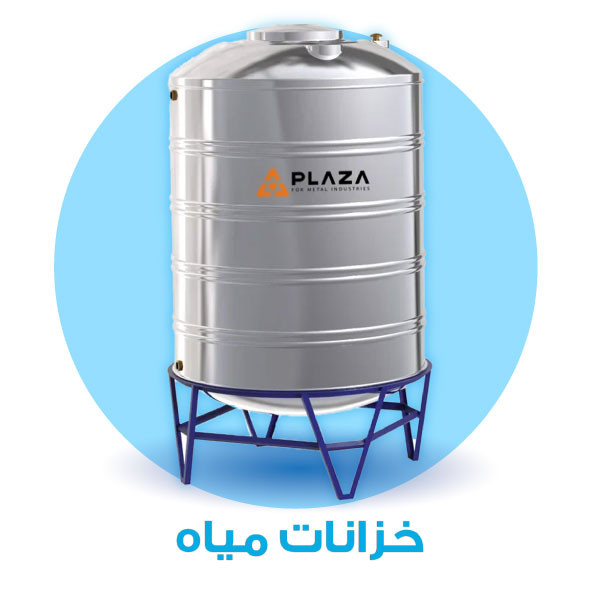 خزانات مياه