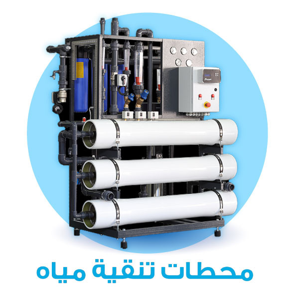 محطات تنقية مياه