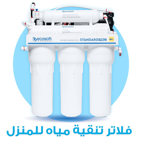 فلاتر تنقية مياه للمنزل