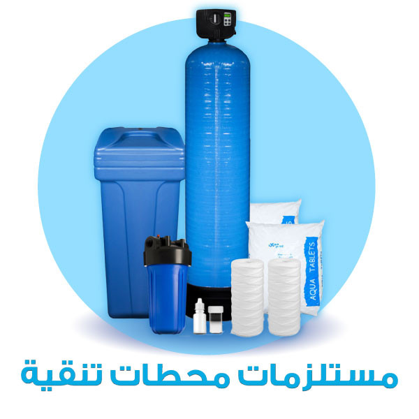 مستلزمات محطات تنقية مياه
